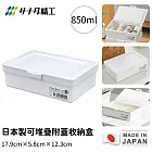 【日本SANADA】日本製可堆疊附蓋收納盒(白)17.9cm×5.8cm×12.3cm-850ml