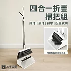 【上手家居】四合一折疊掃把組(掃把畚箕組/刮水掃把/刮水器) 白色