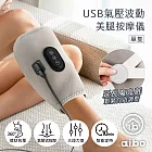 aibo 三段氣壓 USB氣壓波動美腿按摩儀(單隻)