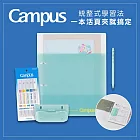 【獨家套組】KOKUYO Campus統整式學習文具套組-  綠