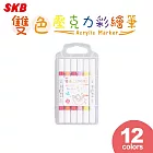 SKB 雙色壓克力彩繪筆 12色