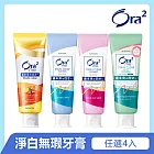 Ora2 me 淨白無瑕牙膏4入(口味任選)