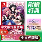 任天堂《芙哇芙哇女僕咖啡廳》中文限定版 ＊ Nintendo Switch ＊ 台灣代理版