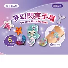 DIY手環系列材料套組（附組合說明） 【貝貝美人魚】