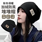 【EZlife】加絨保暖防風堆堆帽 黑色