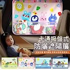 【EZlife】吸盤式卡通可置物遮陽簾 手牽手