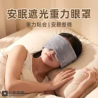 【上手家居】安眠遮光重力眼罩(遮光眼罩/睡眠眼罩/舒眠眼罩) 灰色