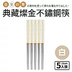 【Quasi】典藏燦金不鏽鋼筷5雙組 白