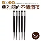 【Quasi】典雅不鏽鋼筷27cm5雙組