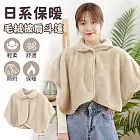 【EZlife】日系保暖披肩斗篷 米色