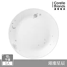 【美國康寧 CORELLE】璀璨星辰- 10吋平盤