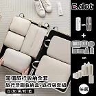 【E.dot】超值旅行收納全套