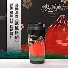 翡冷翠文創浮世繪隨行保溫杯｜葛飾北齋《凱風快晴》