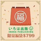【獨家限定】日本IROHA 2026新春限量福袋799