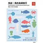 《魚誌｜魚的島嶼旅行》2026 臺灣水產圖鑑月曆