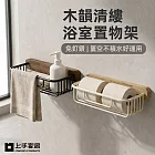 【上手家居】木韻清縷浴室置物架(廁所收納架/浴室收納架/廁所置物架/衛浴置物架) 黑色
