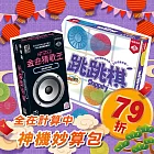 【灣加遊戲】全在計算中 神機妙算包─金曲猜歌王/跳跳棋