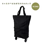 日本3COINS-二段式附輪折疊包 夜空黑