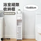 【上手家居】浴室縫隙收納櫃-15x80cm(縫隙櫃/夾縫櫃/窄櫃) 白色
