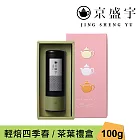 【京盛宇】心願禮盒｜輕焙四季春100g罐裝茶葉(100%台灣茶葉/附提袋)｜過年禮盒｜新年禮盒
