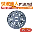 【Quasi】微波達人矽膠蒸盤20cm