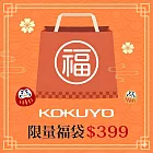 【獨家限定】KOKUYO 2026新春限量福袋399