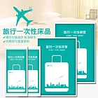 差旅必備★一次性床品套組 雙人床包4件套