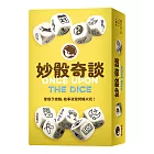 【新天鵝堡桌遊】妙骰奇談