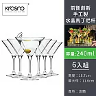 【波蘭KROSNO】前衛創新手工製水晶馬丁尼杯240ml-6入組