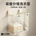【上手家居】吸盤分格洗衣籃(髒衣籃/分隔洗衣籃/污衣籃/分類洗衣籃) 奶油白