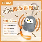 【Timo】Q版企鵝安全隨身警報器 130超大分貝企鵝警報器 造型隨身安全防狼神器 灰黑色
