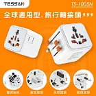 TESSAN 全球通用型旅行轉接頭(萬國轉接頭)