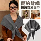 【EZlife】簡約針織外搭小披肩交叉圍巾 灰色