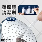 【上手家居】蓮蓬頭清潔刷(花灑清潔刷/蓮蓬頭刷/縫隙刷) 10支組