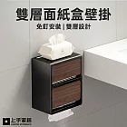 【上手家居】雙層面紙盒壁掛(衛生紙盒/浴室面紙盒/衛生紙架) 黑木紋