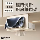 【上手家居】櫃門倒掛廚房紙巾架(餐巾紙架/面紙架/廚房掛架) 奶白色