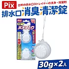 【Pix】日本製排水口消臭清潔錠30g×2入組