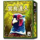 【新天鵝堡桌遊】賞鳥達人-三盒組(支援6人遊戲)