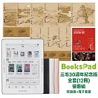 BooksPad三毛30週年紀念版全套(12冊)優惠組｜閱讀器+電子套書