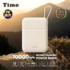 【Timo】PD快充 雙線Q寶行動電源 10000mAh 米色