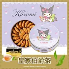【米樂】可藍奇曲奇餅-Kuromi紫蕾絲房間罐-皇家伯爵茶(210±10g)