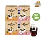 雀巢金牌濾掛咖啡十入囤貨組；任選 (堅果花香/柑橘果香)