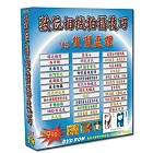 數位相機拍攝技巧vs後製處理(個人版)