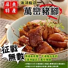 【屏東海鴻飯店】萬巒豬腳3包 (豬腳940g+醬料255g/包)