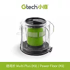 Gtech 小綠 Multi Plus 原廠專用過濾器集塵盒 (含濾心)