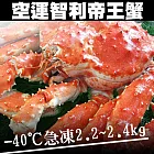 【優鮮配】巨無霸特大智利帝王蟹特特大1隻(2.2-2.4kg/隻)_免運組