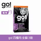 Go! 四種肉 3磅 貓咪高肉量系列 低碳水無穀天然糧 | 貓糧 貓飼料 雞肉 鮭魚 鴨肉 火雞 挑嘴