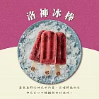 【春一枝】天然手作冰棒-洛神花(6入)