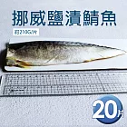 【優鮮配】超大厚片挪威薄鹽鯖魚210gX20片免運組