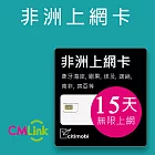非洲上網卡 - 20國15天無限上網(高速7.5GB)